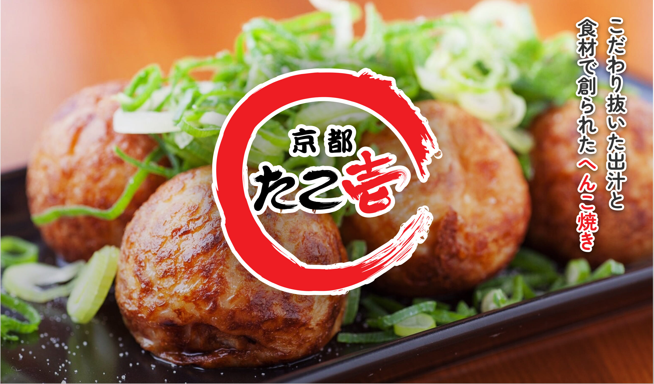京都たこ壱 こだわり抜いた出汁と食材で創られたへんこ焼き