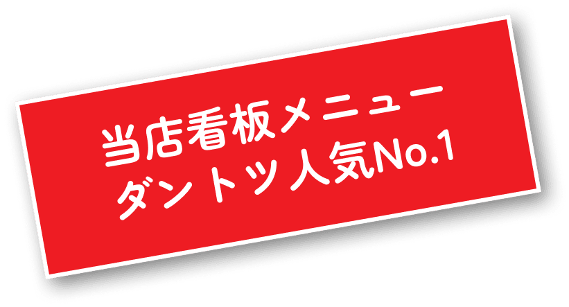 当店看板メニュー ダントツ人気No.1