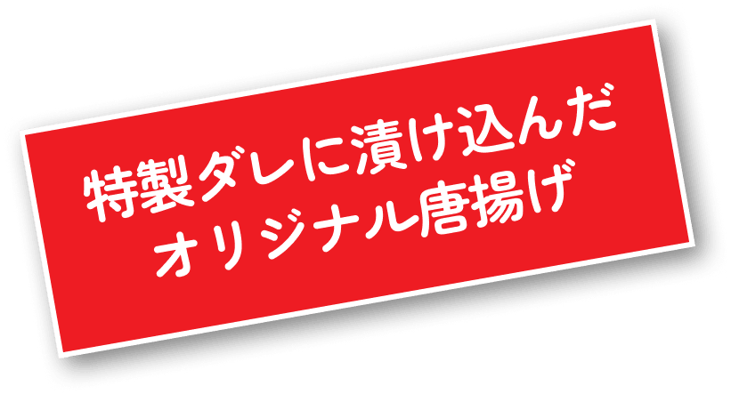 特製ダレに漬け込んだ オリジナル唐揚げ